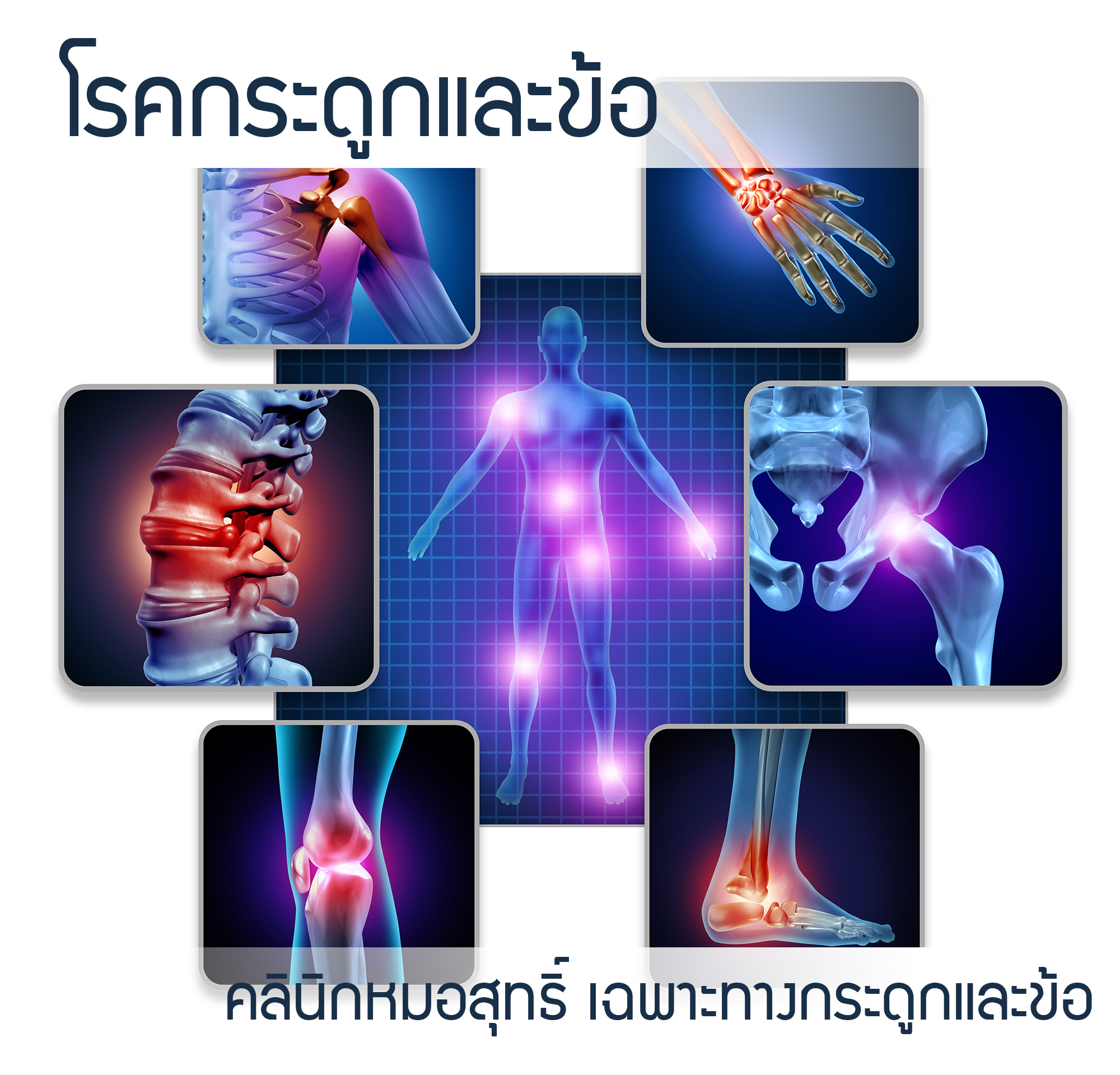 รายการ 93+ ภาพพื้นหลัง คลีนิคเฉพาะทางกระดูกและข้อ หมอพีระพรรณ อำเภอเมืองนครศรีธรรมราช รูปภาพ คมชัด รายการ 93+ ภาพพื้นหลัง คลีนิคเฉพาะทางกระดูกและข้อ หมอพีระพรรณ อำเภอเมืองนครศรีธรรมราช รูปภาพ คมชัด