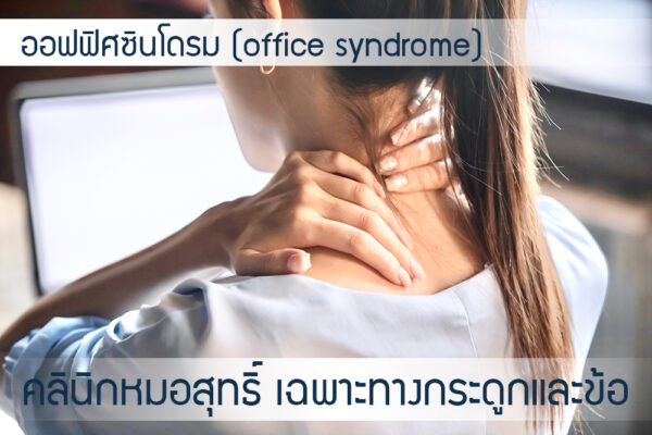 ออฟฟิศซินโดรม (office syndrome)